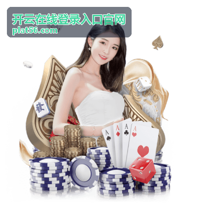 开云在线登录入口官网在线服务界面示意